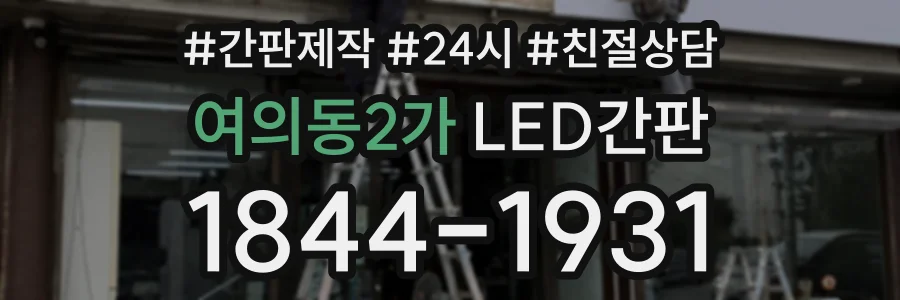 여의동2가 LED간판 상담 전화 1844-1931