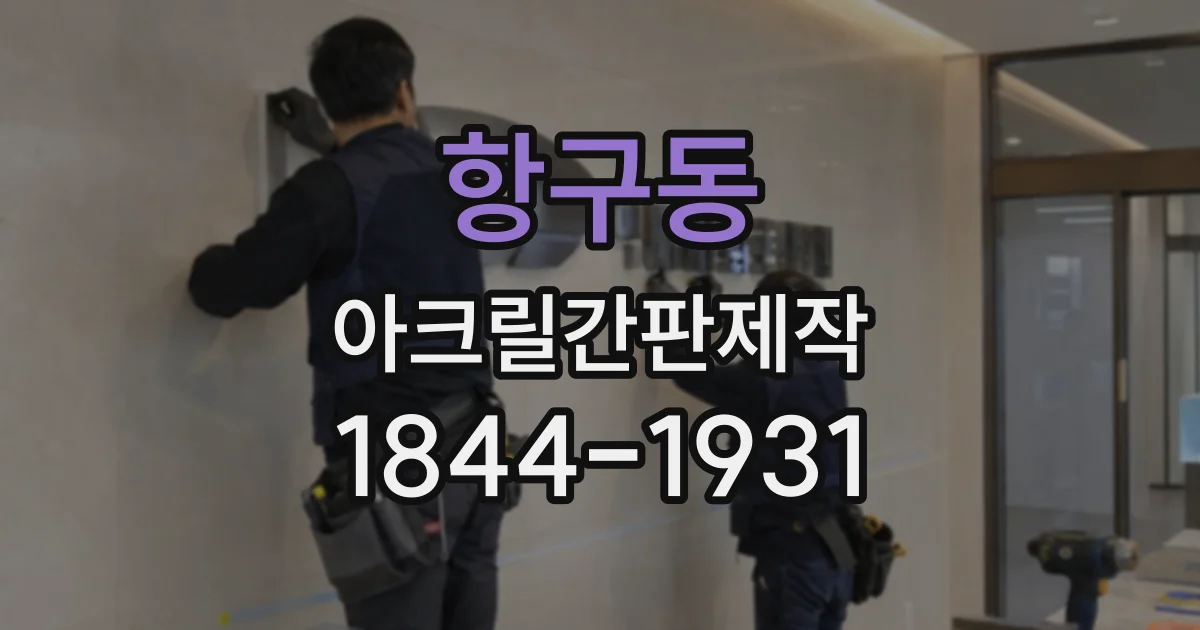 항구동 아크릴간판제작
