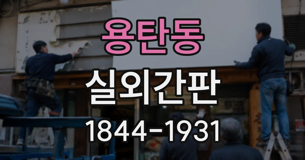 용탄동 실외간판