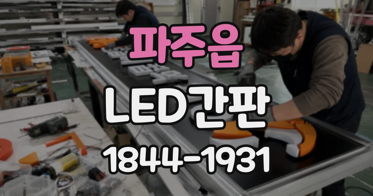 파주읍 LED간판
