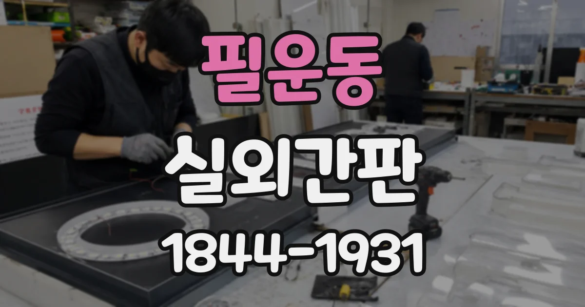 필운동 실외간판
