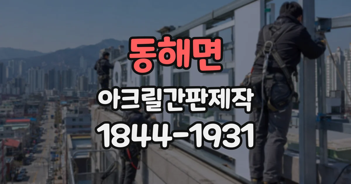 동해면 아크릴간판제작