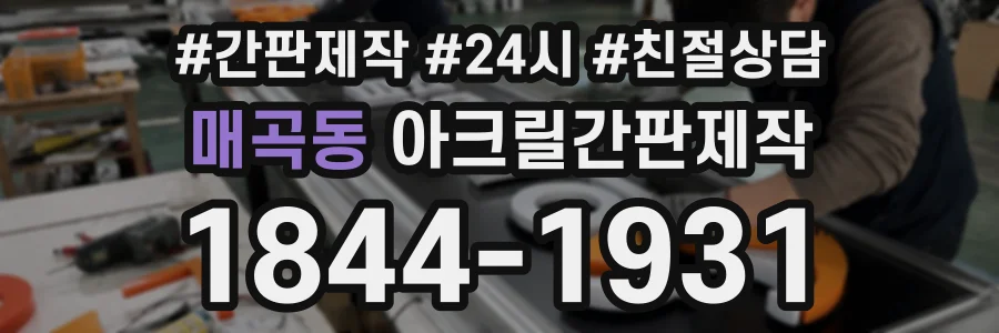 매곡동 아크릴간판제작 상담 전화 1844-1931