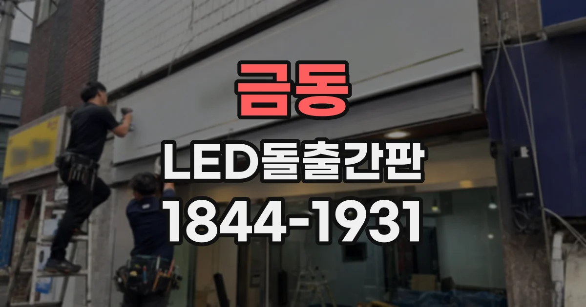 금동 LED돌출간판