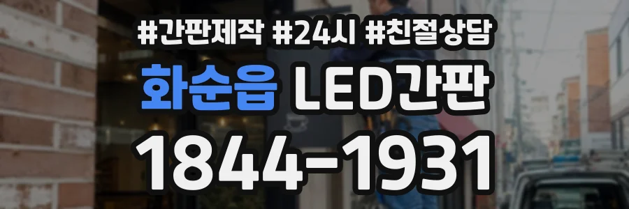 화순읍 LED간판 상담 전화 1844-1931