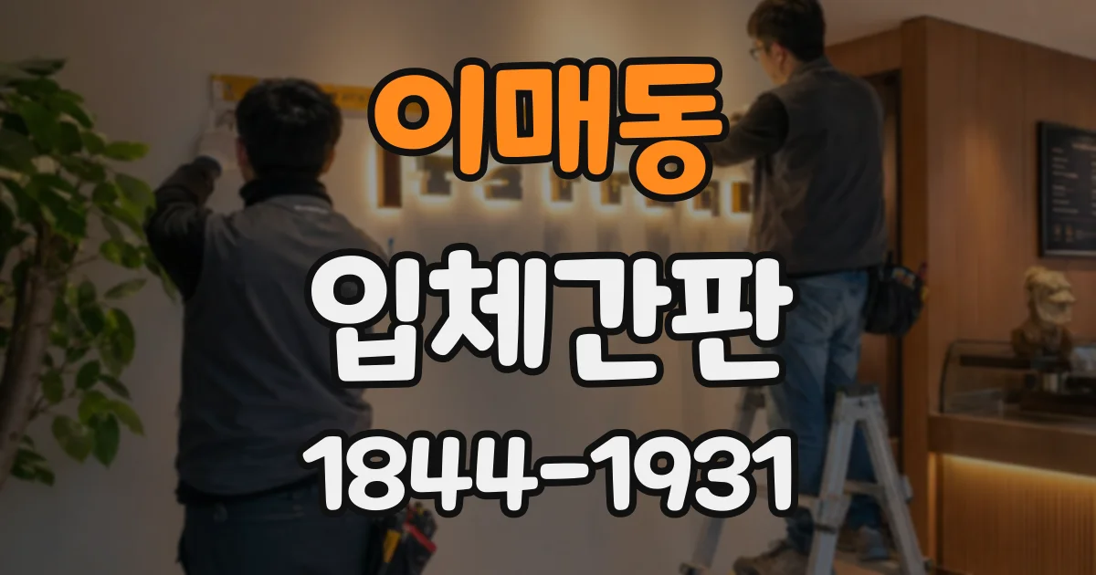 이매동 입체간판