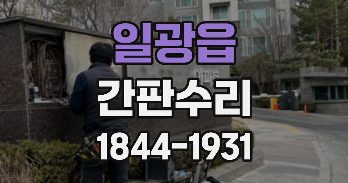 일광읍 간판수리