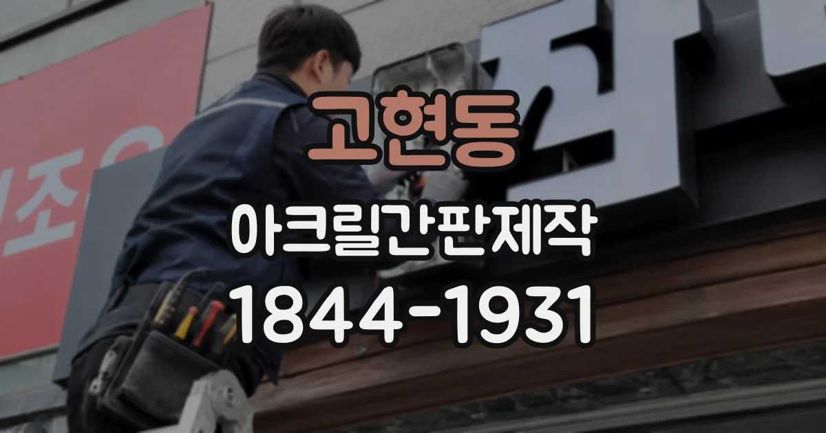 고현동 아크릴간판제작