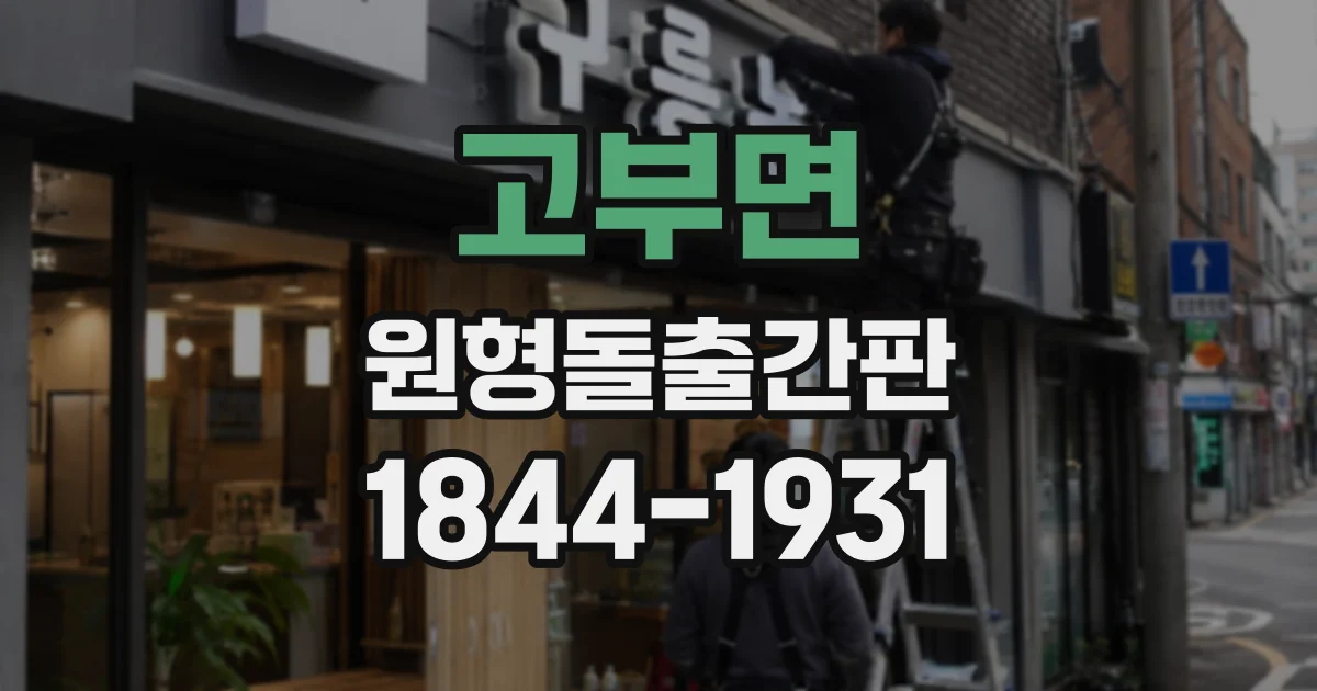 고부면 원형돌출간판