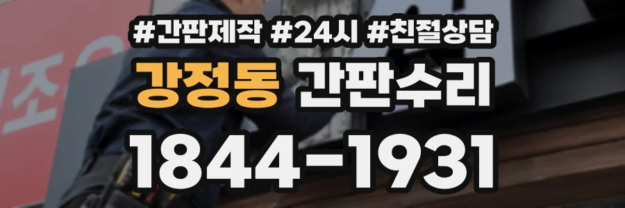 강정동 간판수리 상담 전화 1844-1931