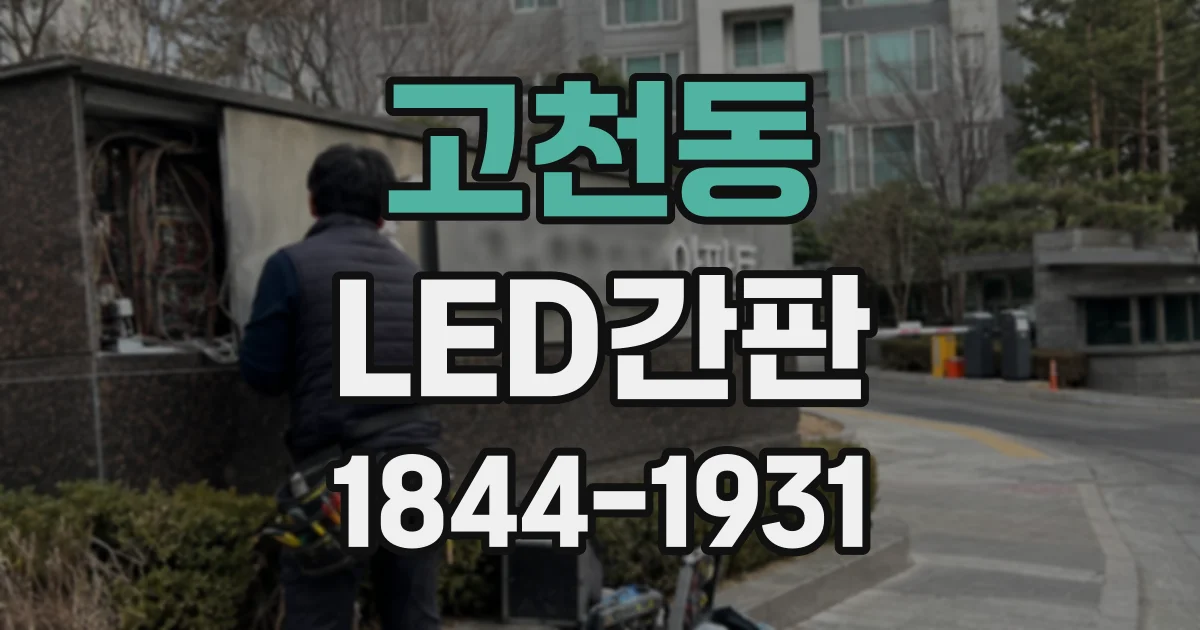 고천동 LED간판