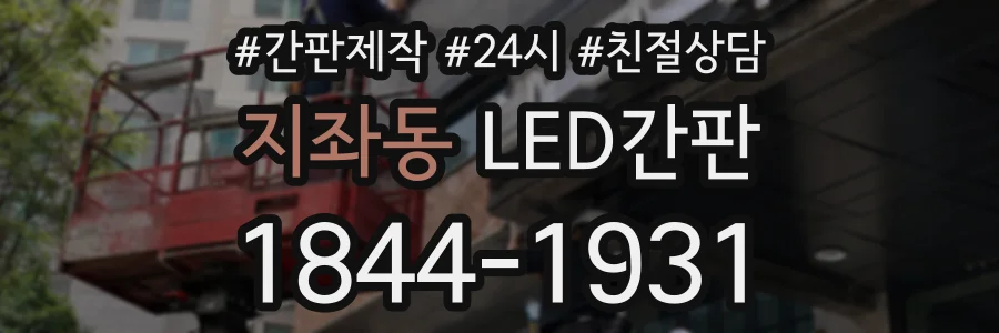 지좌동 LED간판 상담 전화 1844-1931