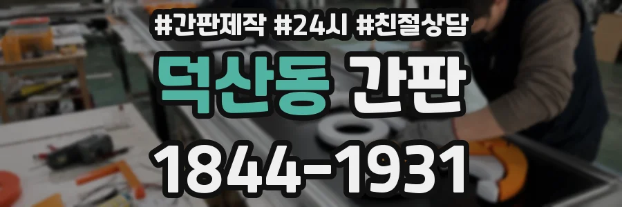 덕산동 간판