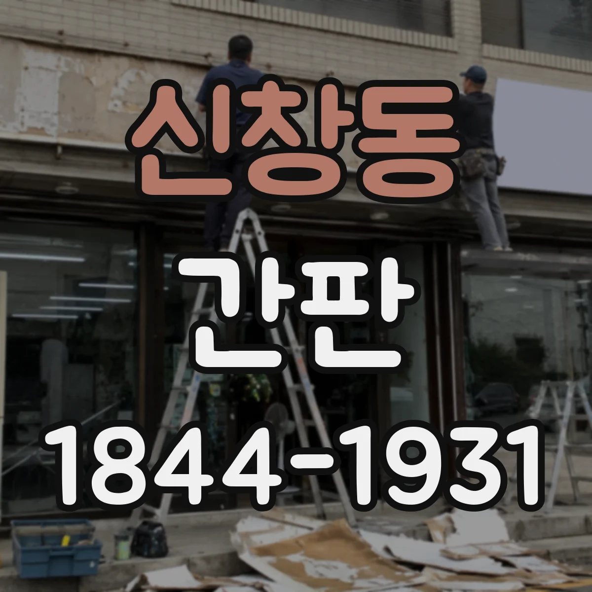 신창동 간판