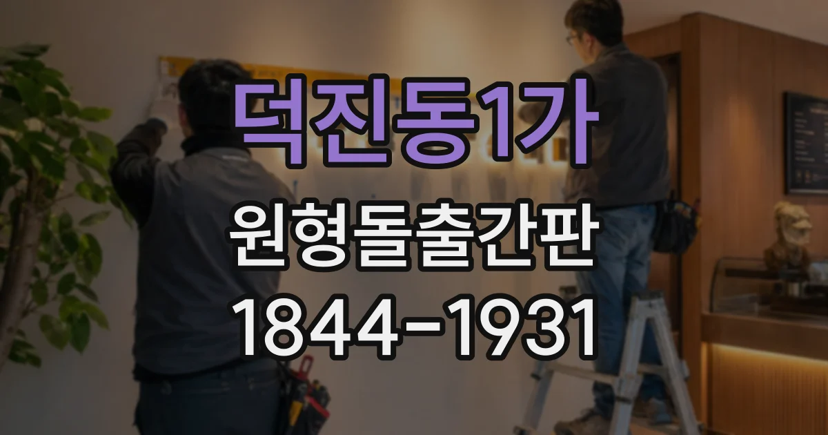 덕진동1가 원형돌출간판