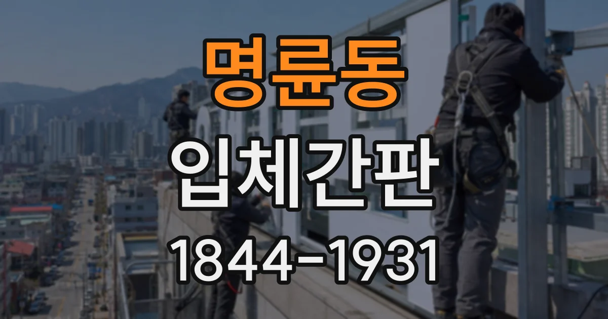명륜동 입체간판