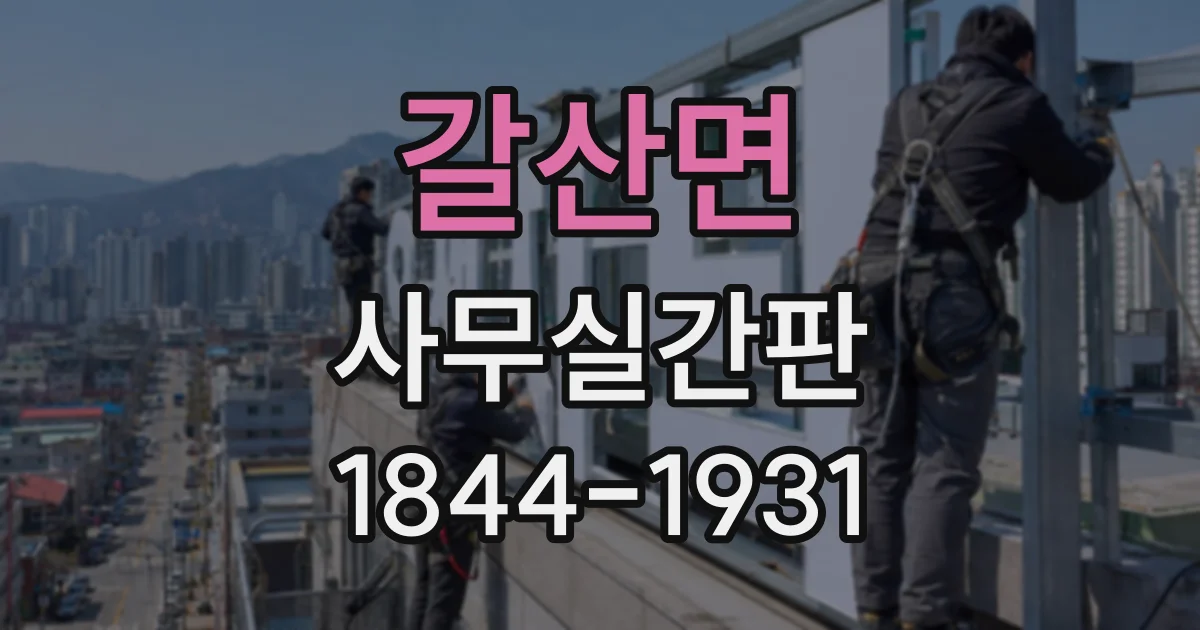 갈산면 사무실간판