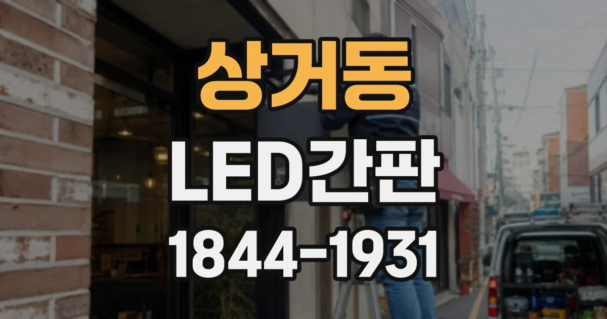 상거동 LED간판