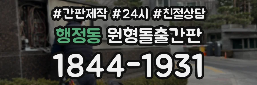 행정동 원형돌출간판 상담 전화 1844-1931