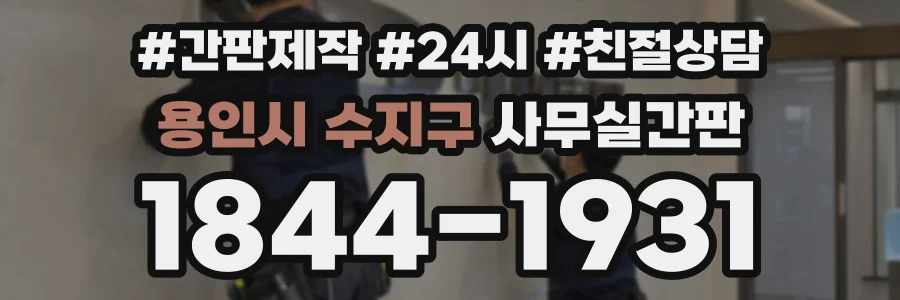 용인시 수지구 사무실간판 상담 전화 1844-1931