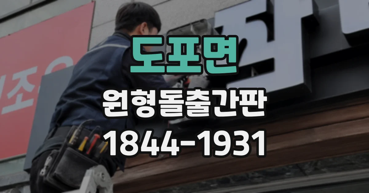도포면 원형돌출간판