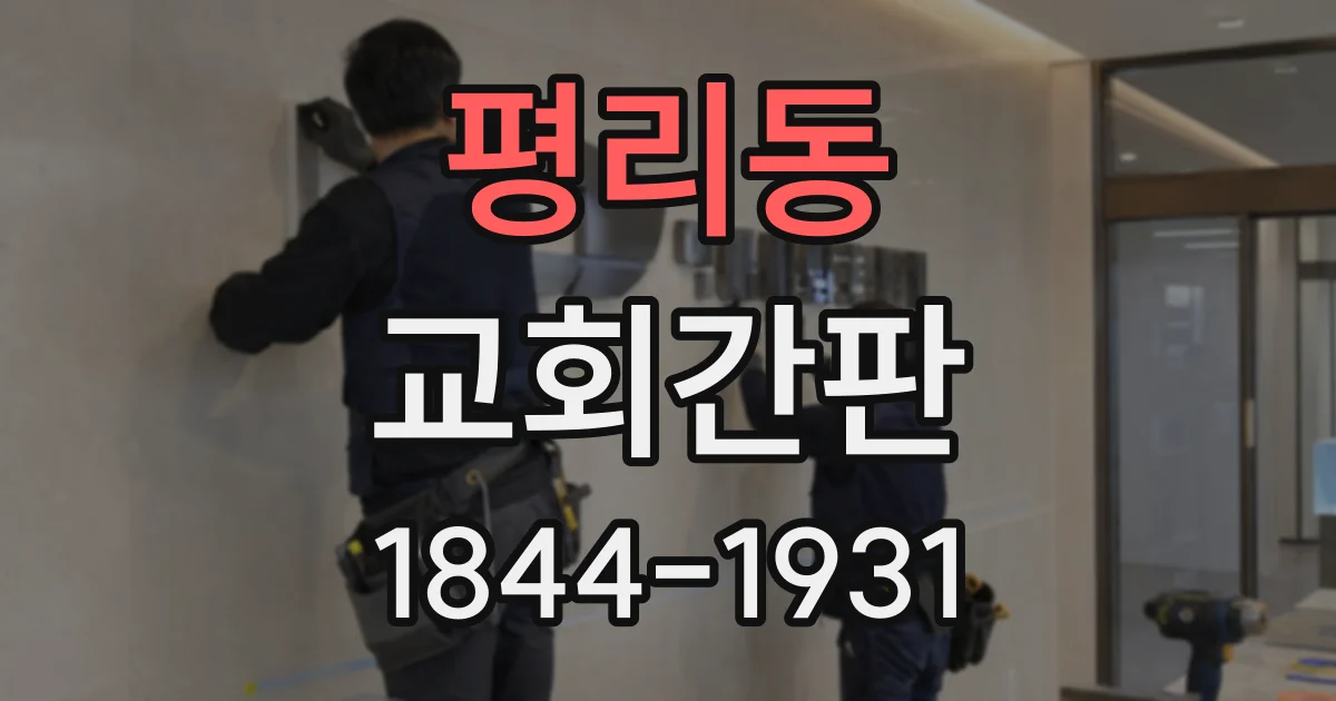 평리동 교회간판