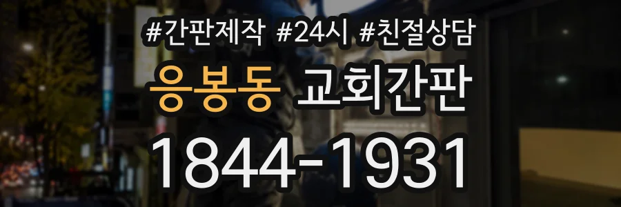 응봉동 교회간판 상담 전화 1844-1931