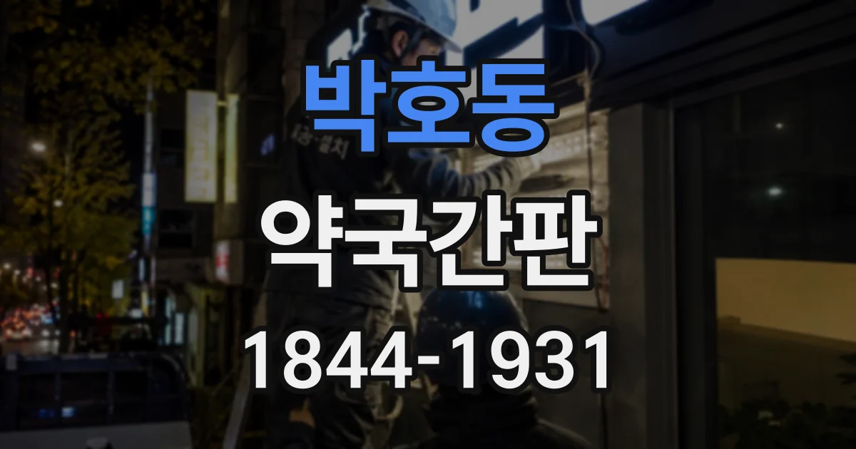 박호동 약국간판