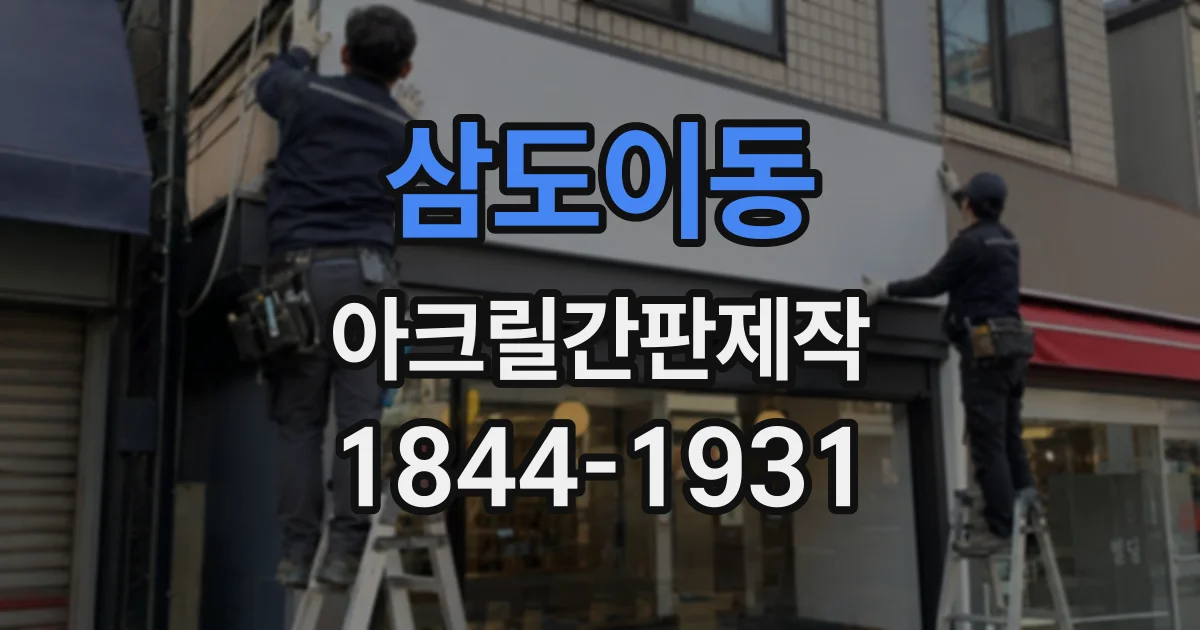 삼도이동 아크릴간판제작