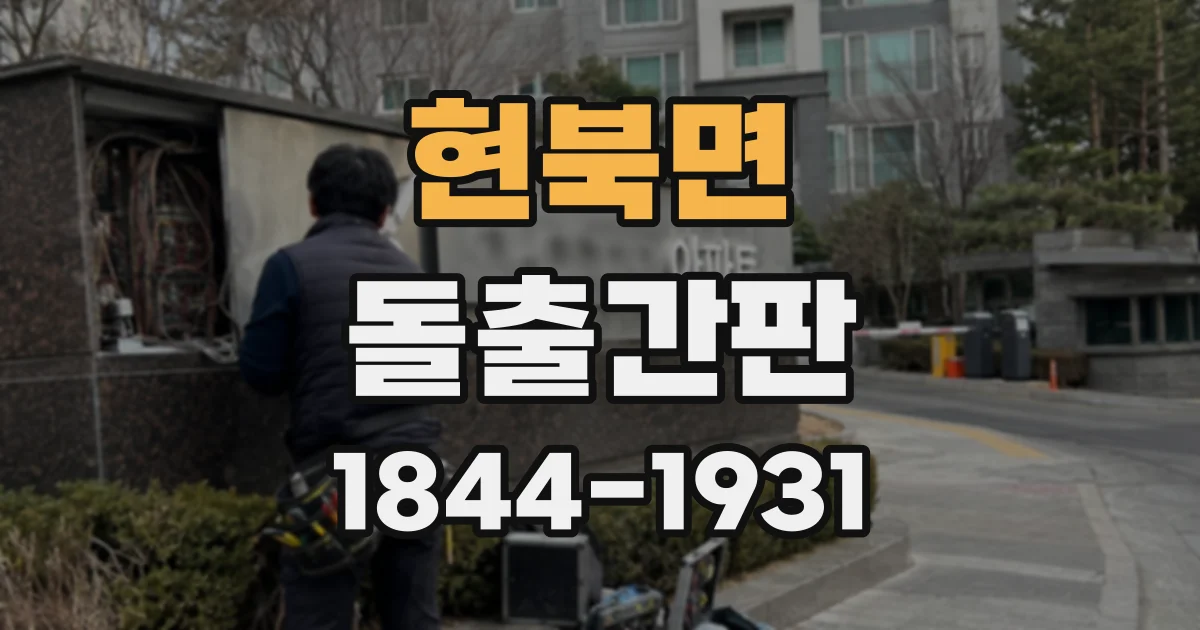 현북면 돌출간판