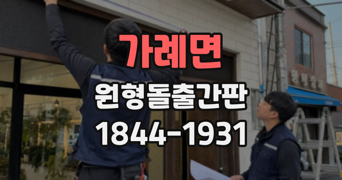 가례면 원형돌출간판