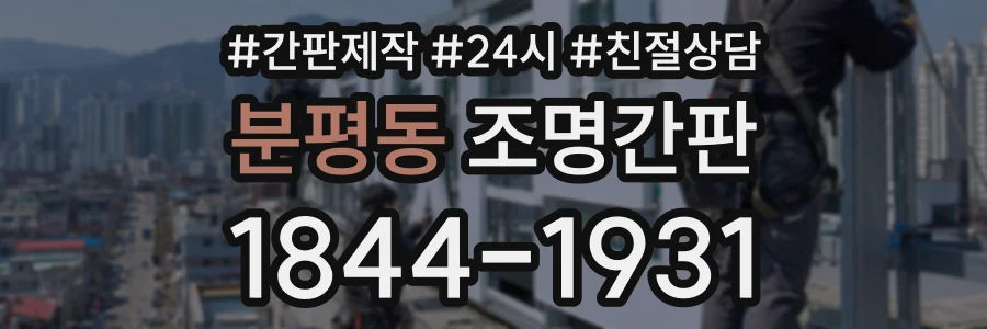 분평동 조명간판 상담 전화 1844-1931