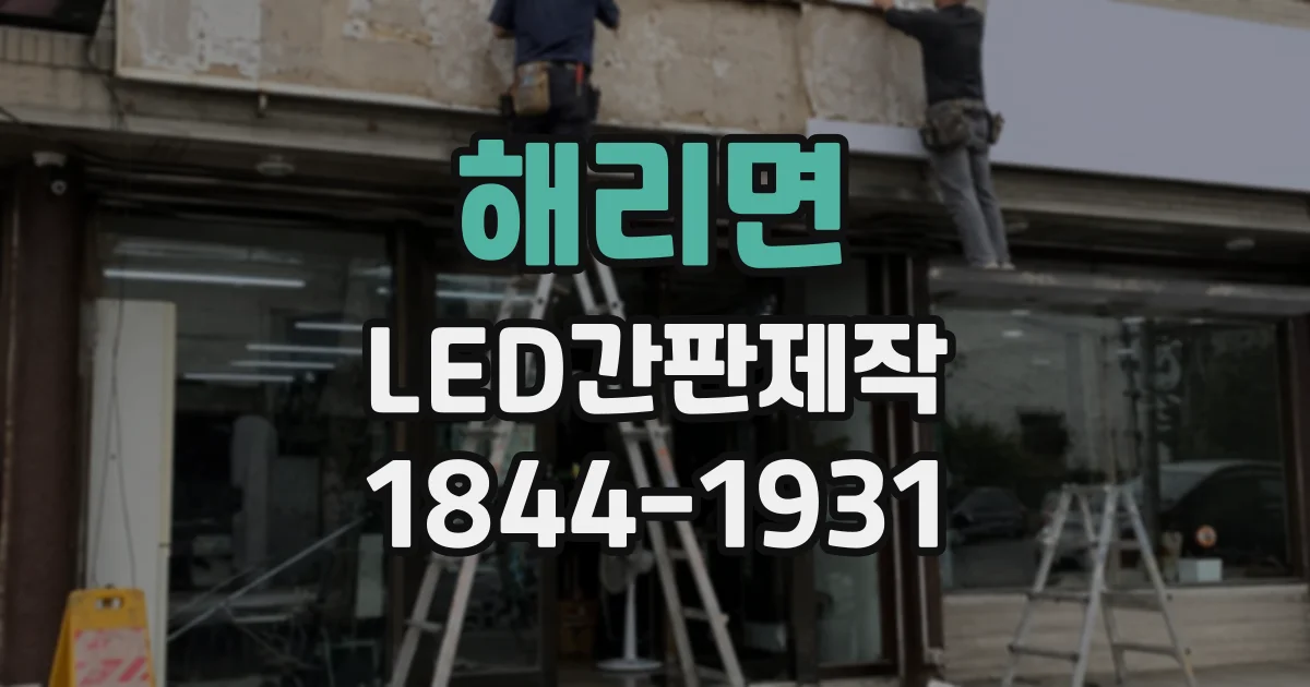 해리면 LED간판제작