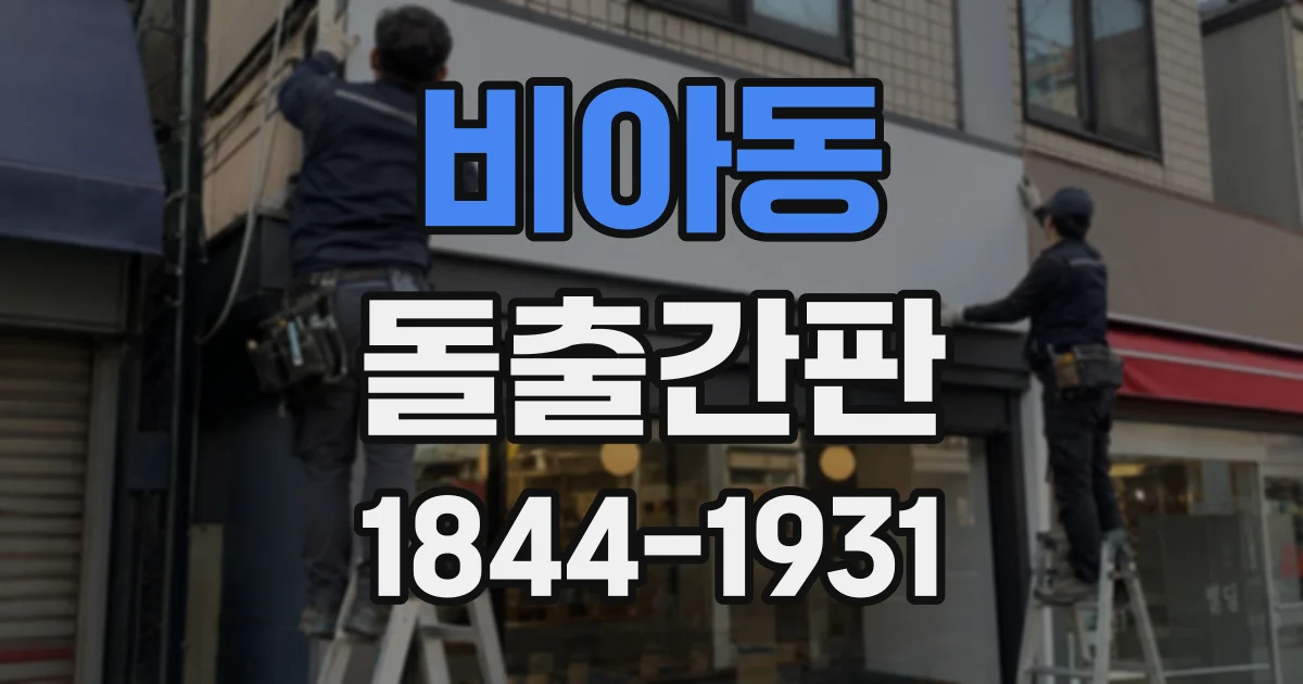 비아동 돌출간판