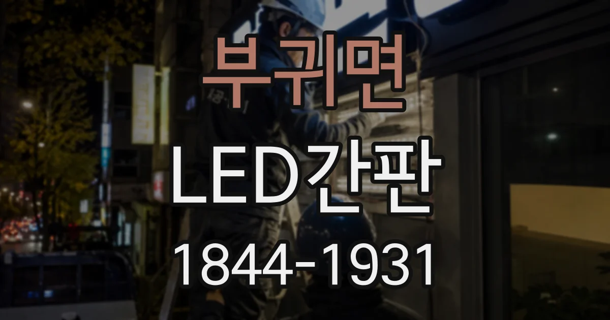 부귀면 LED간판