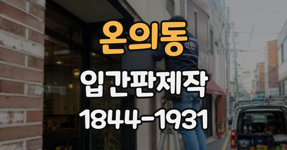 온의동 입간판제작