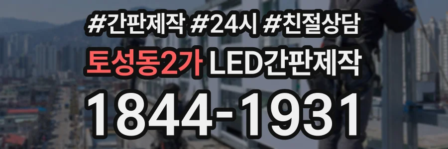 토성동2가 LED간판제작 상담 전화 1844-1931