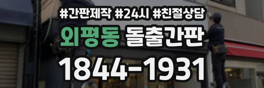 외평동 돌출간판 상담 전화 1844-1931