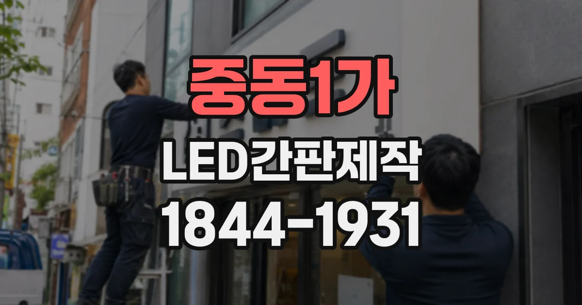 중동1가 LED간판제작