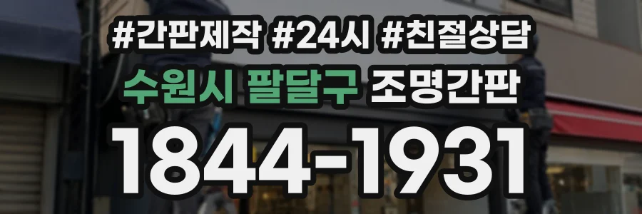 수원시 팔달구 조명간판 상담 전화 1844-1931