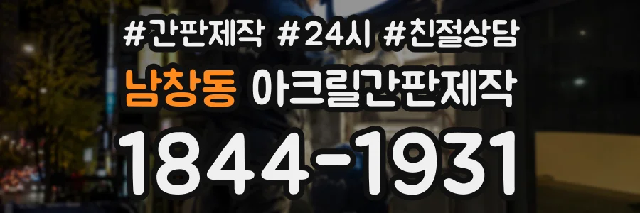 남창동 아크릴간판제작 상담 전화 1844-1931
