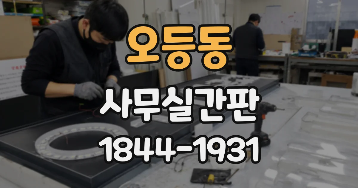 오등동 사무실간판