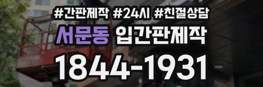 서문동 입간판제작 상담 전화 1844-1931