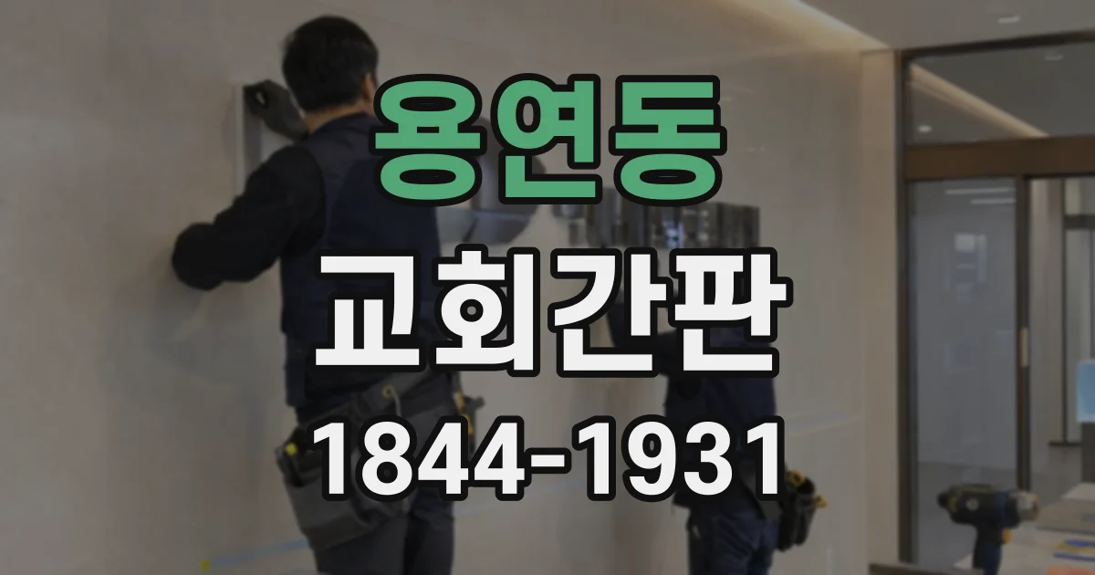 용연동 교회간판
