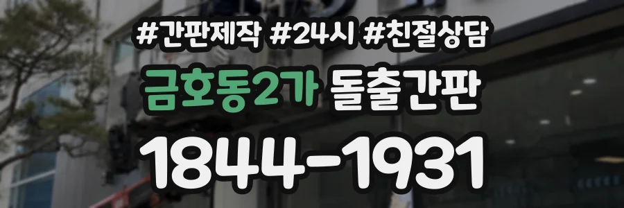 금호동2가 돌출간판 상담 전화 1844-1931