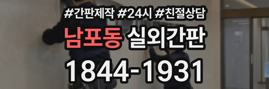 남포동 실외간판 상담 전화 1844-1931