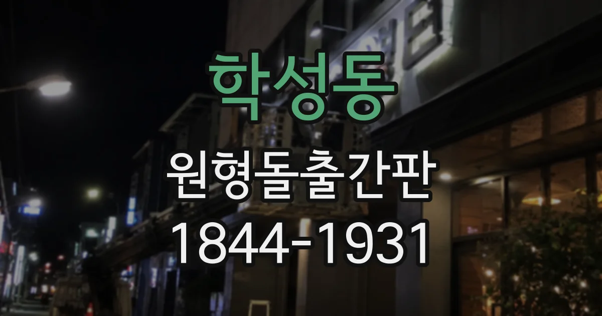 학성동 원형돌출간판