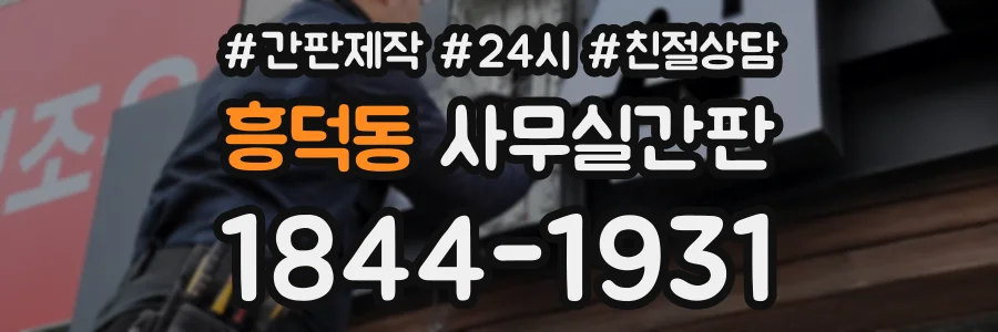 흥덕동 사무실간판 상담 전화 1844-1931