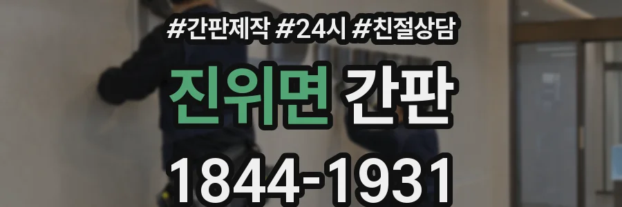 진위면 간판