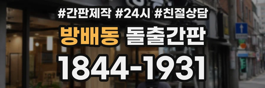 방배동 돌출간판 상담 전화 1844-1931